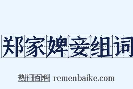 郑家婢妾组词是什么意思的图片